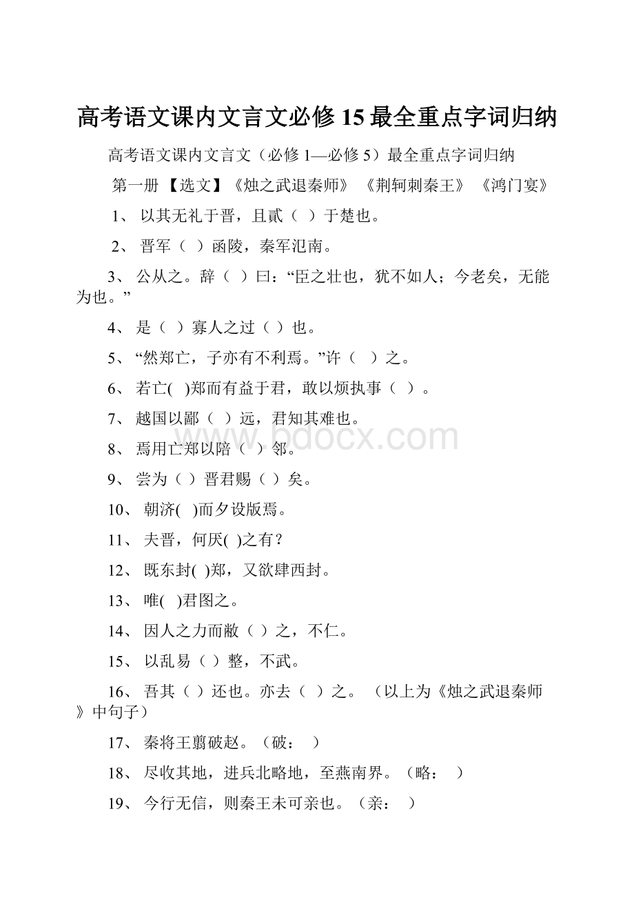 高考语文课内文言文必修 15最全重点字词归纳.docx_第1页