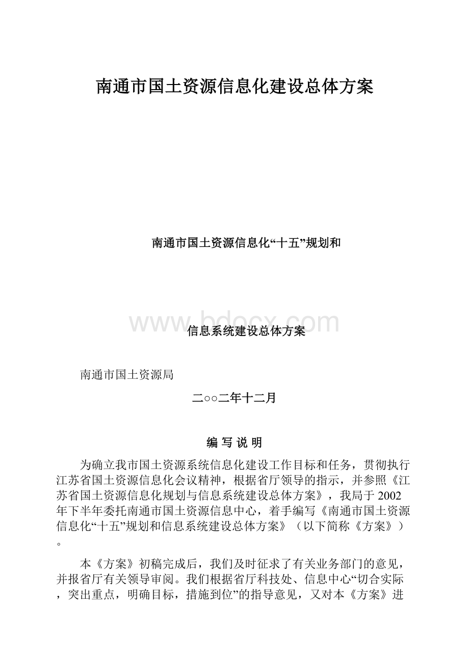 南通市国土资源信息化建设总体方案.docx_第1页