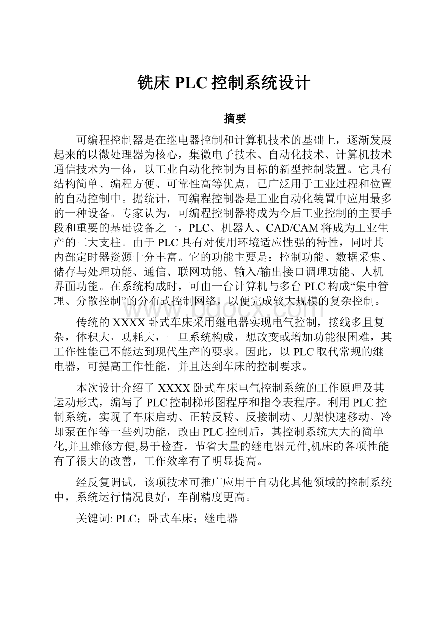 铣床PLC控制系统设计.docx_第1页