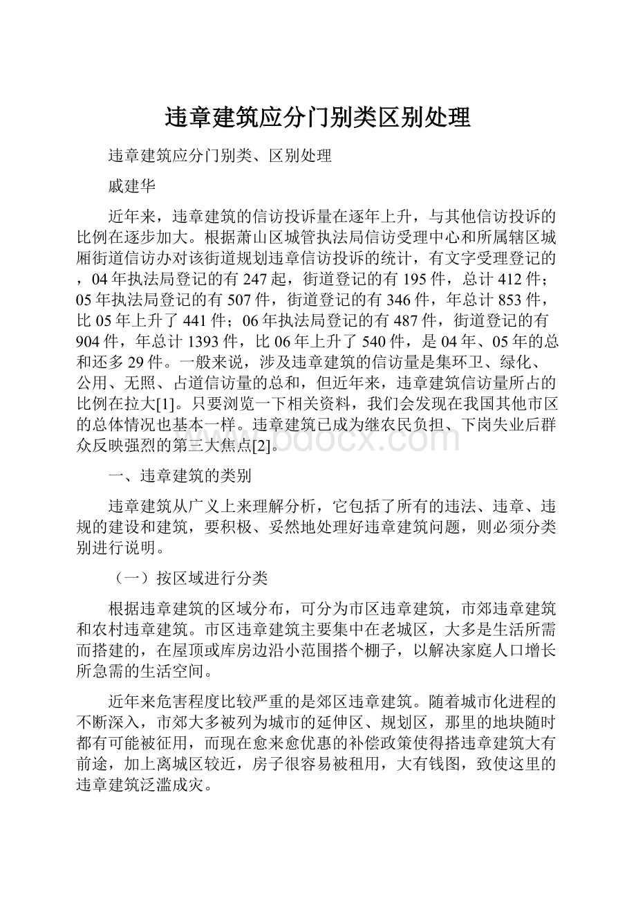 违章建筑应分门别类区别处理.docx_第1页