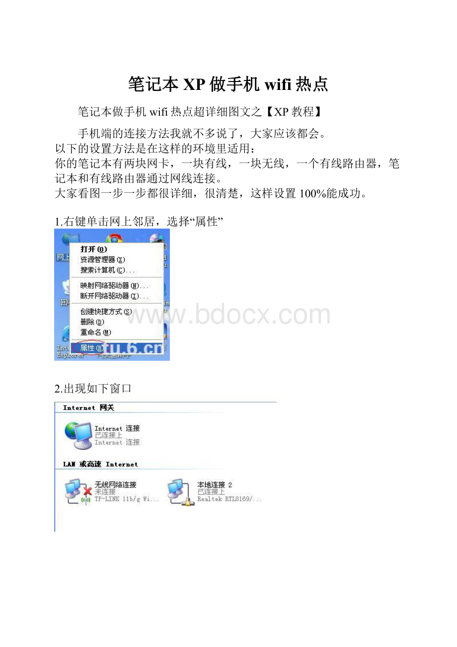 笔记本XP做手机wifi热点.docx_第1页