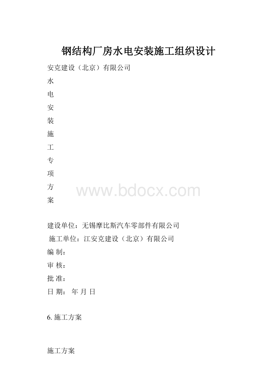 钢结构厂房水电安装施工组织设计.docx_第1页