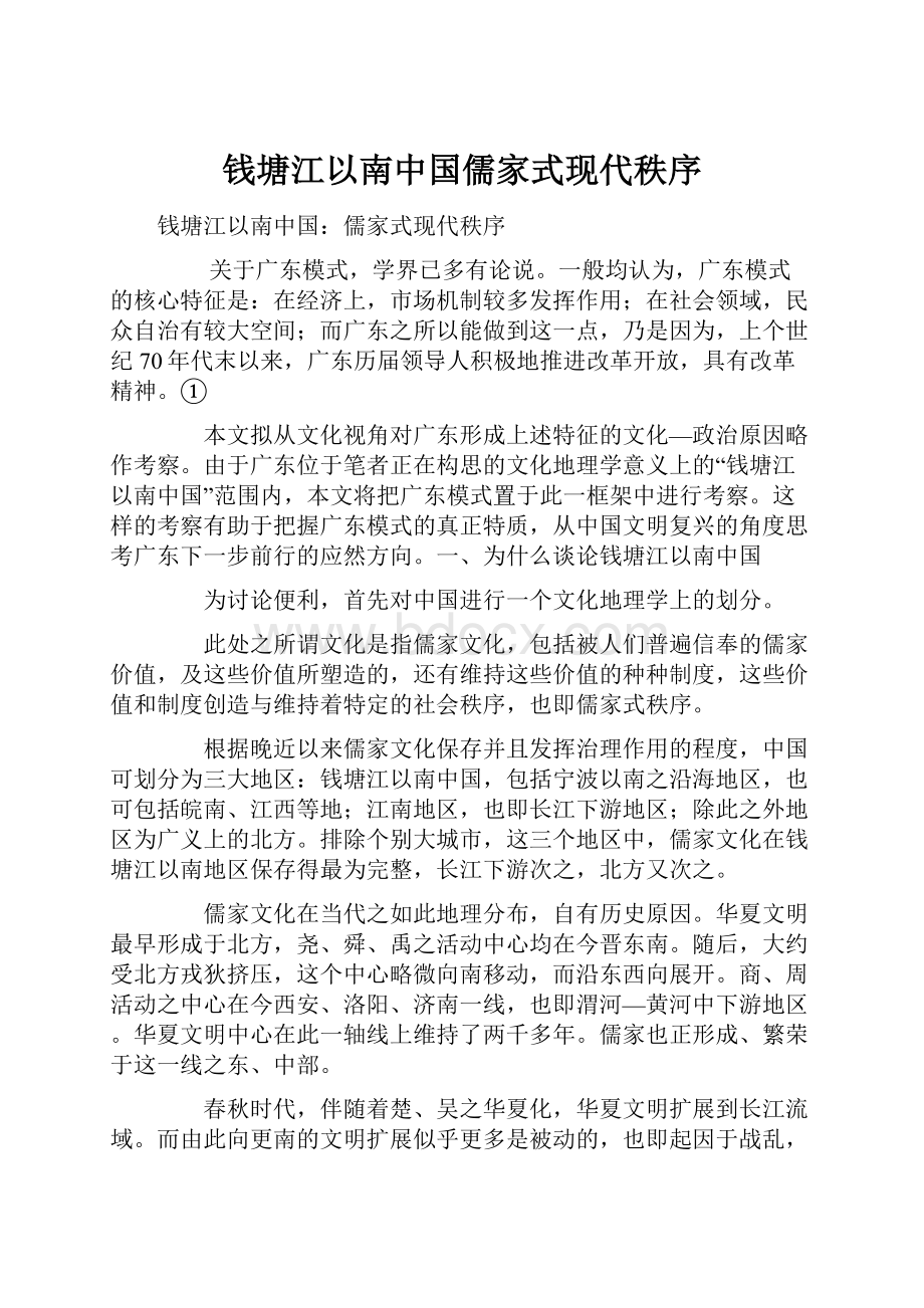 钱塘江以南中国儒家式现代秩序.docx_第1页