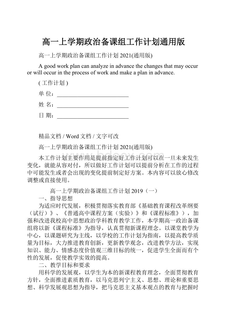 高一上学期政治备课组工作计划通用版.docx