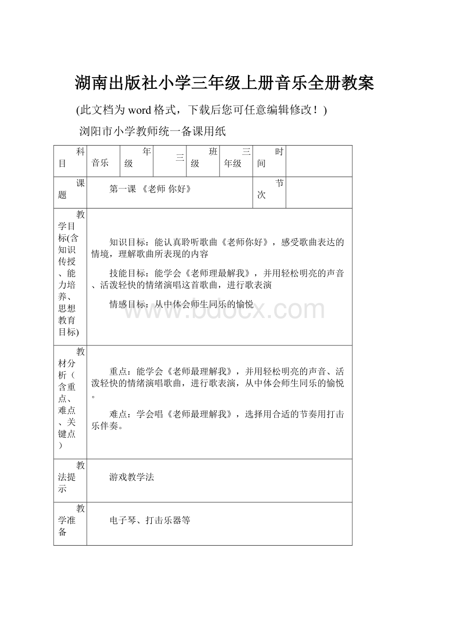 湖南出版社小学三年级上册音乐全册教案.docx