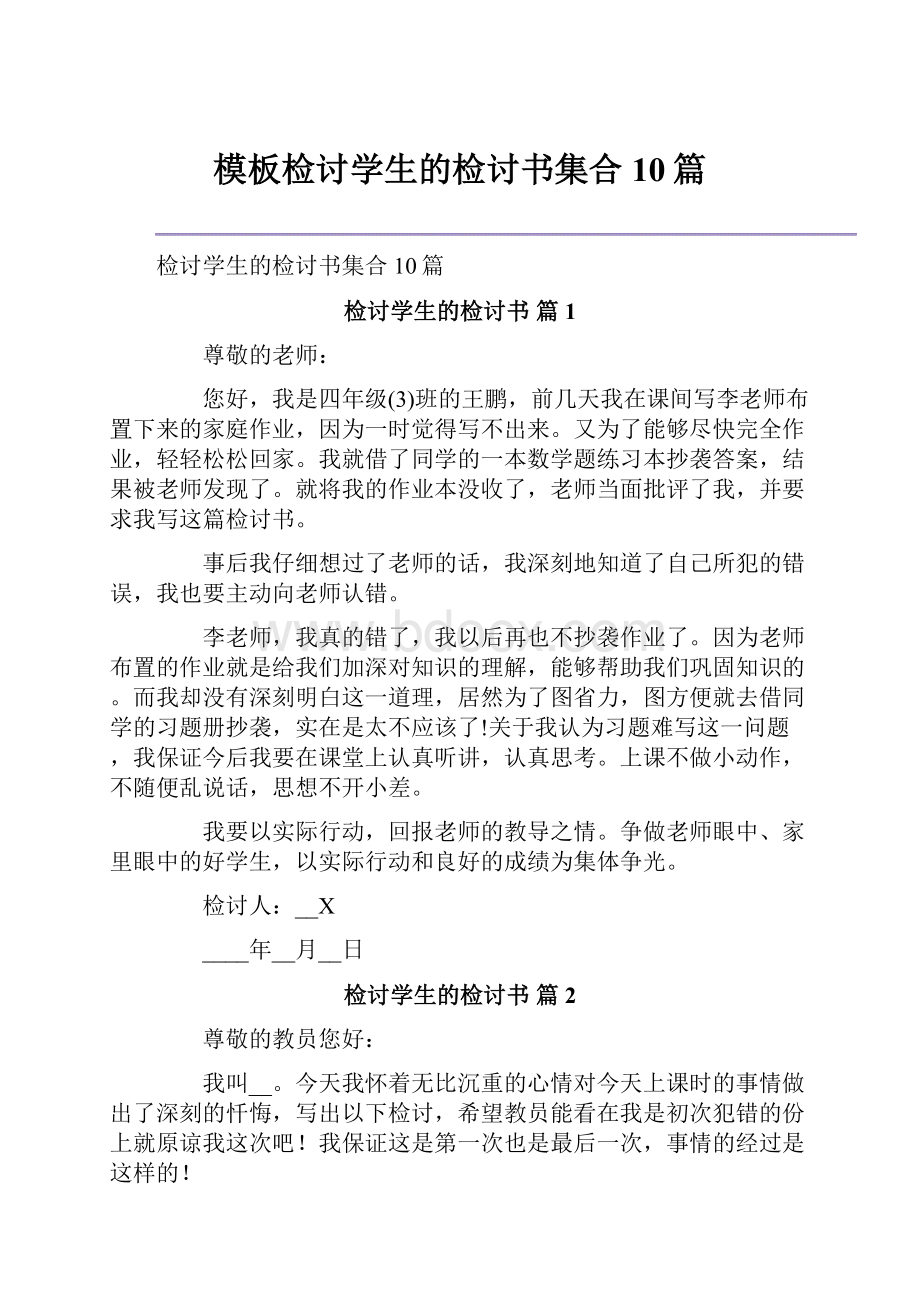 模板检讨学生的检讨书集合10篇.docx_第1页