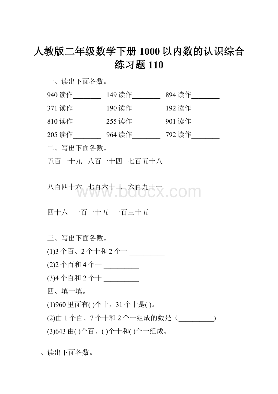 人教版二年级数学下册1000以内数的认识综合练习题110.docx_第1页