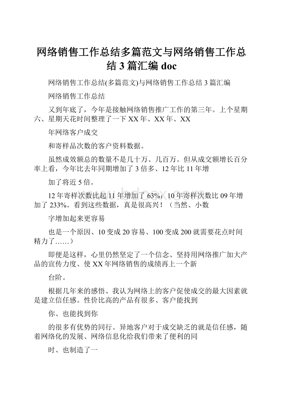 网络销售工作总结多篇范文与网络销售工作总结3篇汇编doc.docx