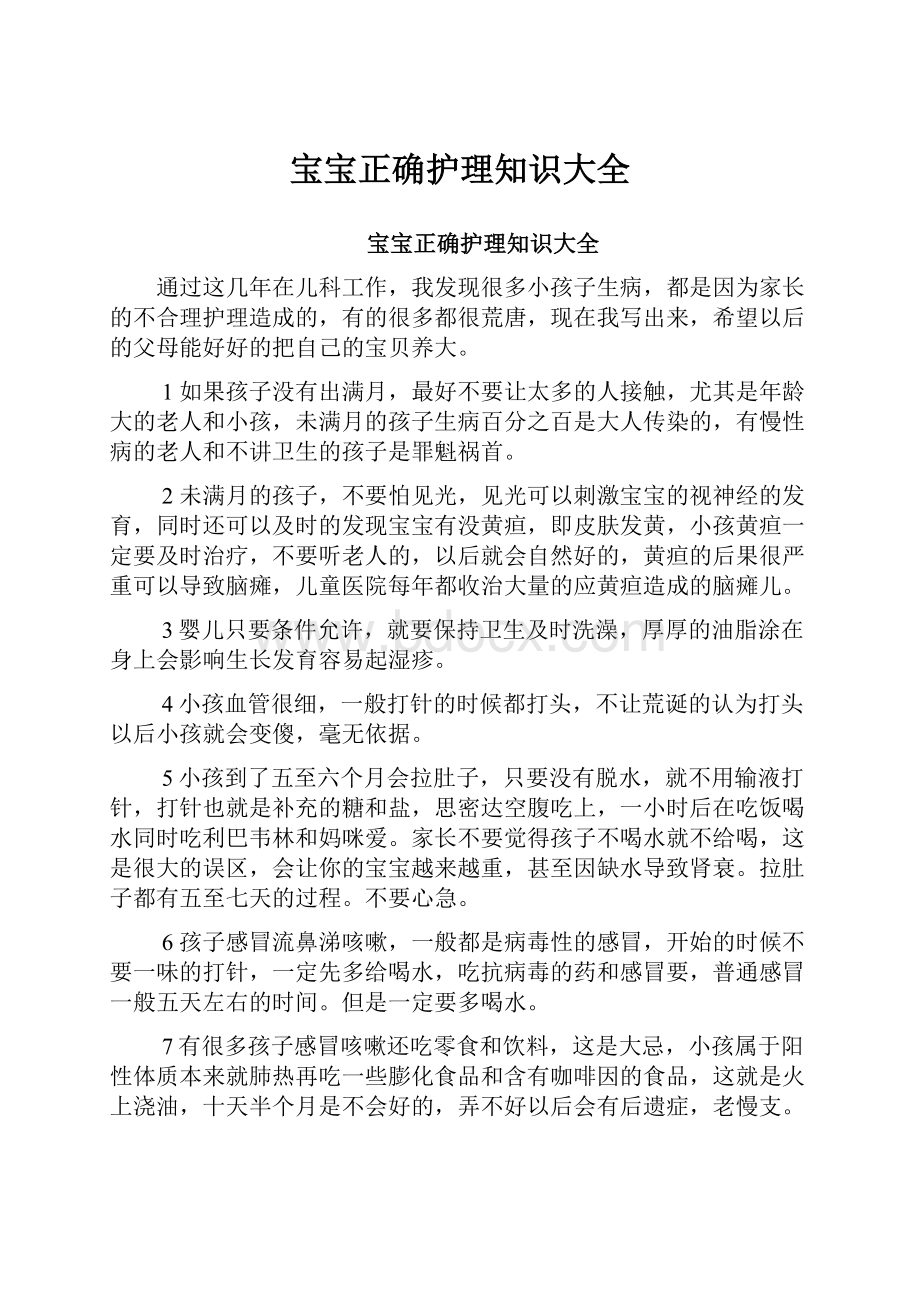 宝宝正确护理知识大全.docx_第1页