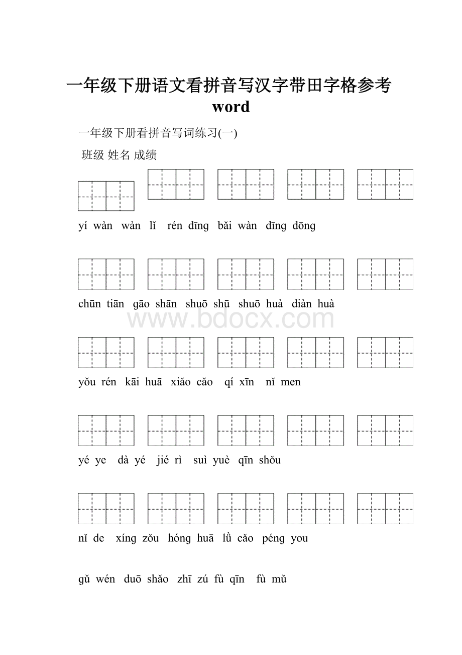 一年级下册语文看拼音写汉字带田字格参考word.docx