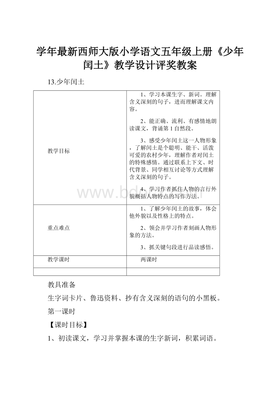 学年最新西师大版小学语文五年级上册《少年闰土》教学设计评奖教案.docx_第1页