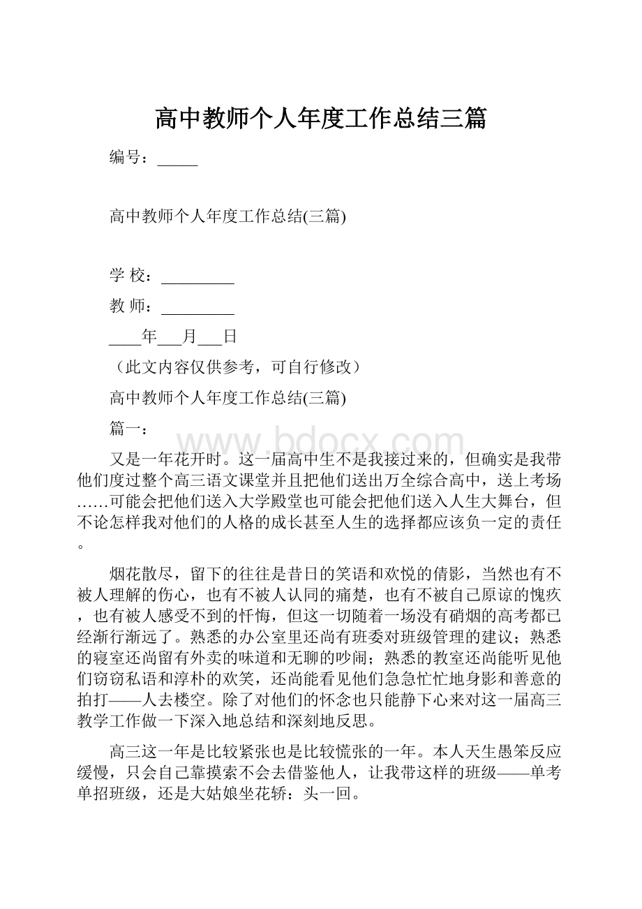 高中教师个人年度工作总结三篇.docx