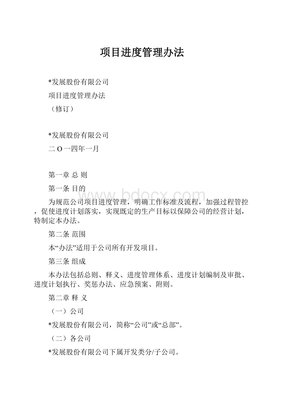 项目进度管理办法.docx