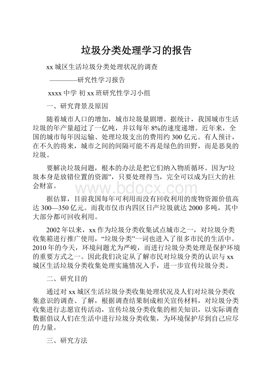 垃圾分类处理学习的报告.docx