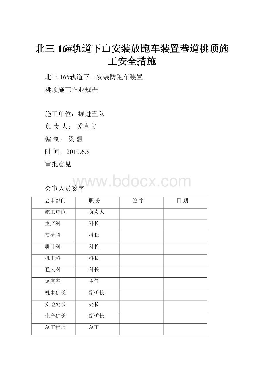 北三16#轨道下山安装放跑车装置巷道挑顶施工安全措施.docx_第1页