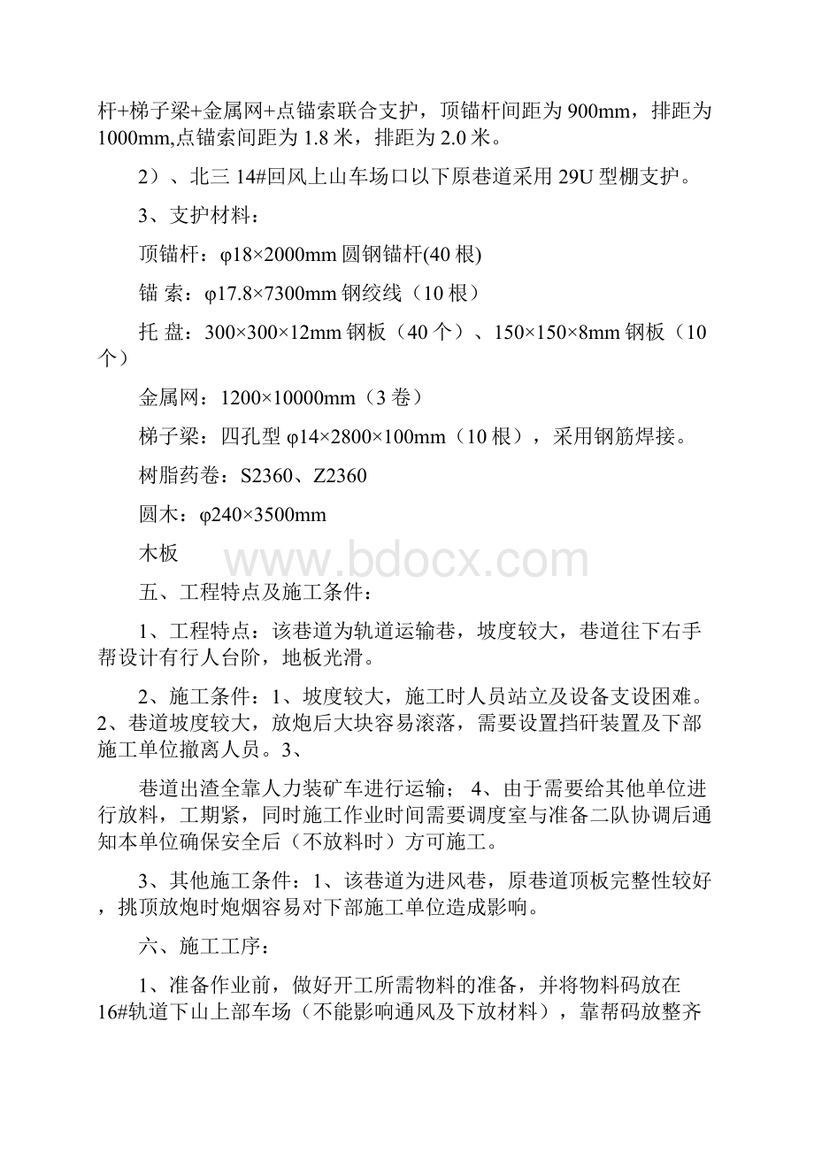 北三16#轨道下山安装放跑车装置巷道挑顶施工安全措施.docx_第3页