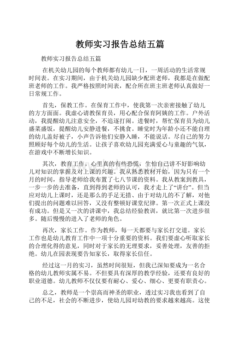 教师实习报告总结五篇.docx_第1页