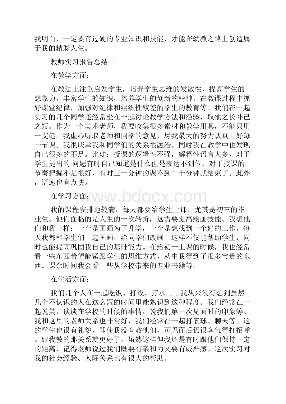 教师实习报告总结五篇.docx_第2页