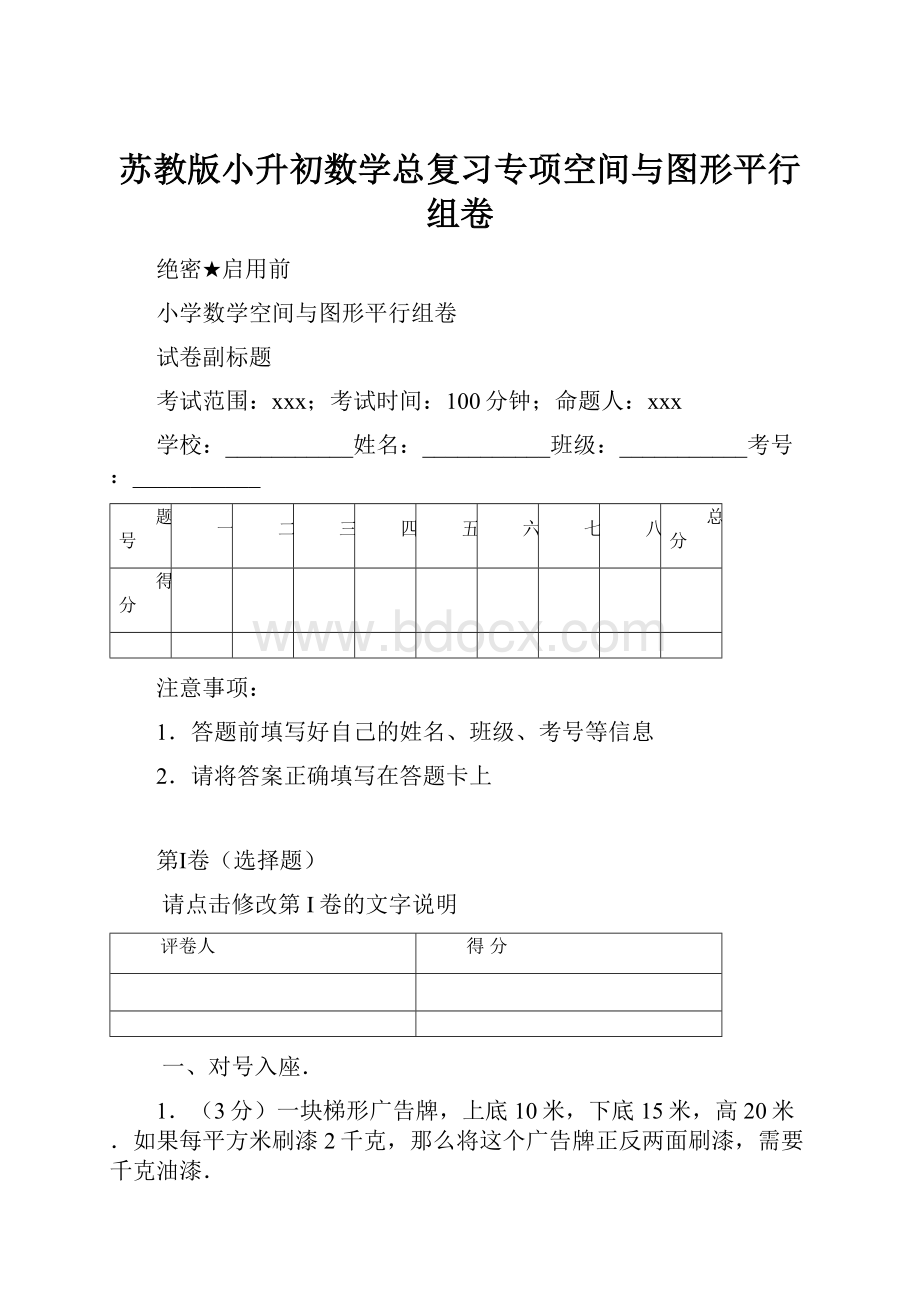 苏教版小升初数学总复习专项空间与图形平行组卷.docx