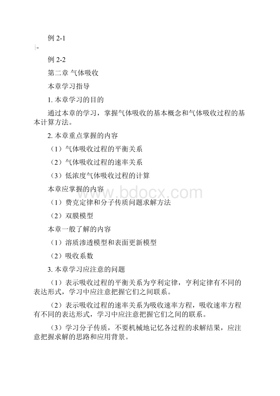 完整word版知识点21吸收过程概述与气液平衡关系良心出品必属精品.docx_第2页