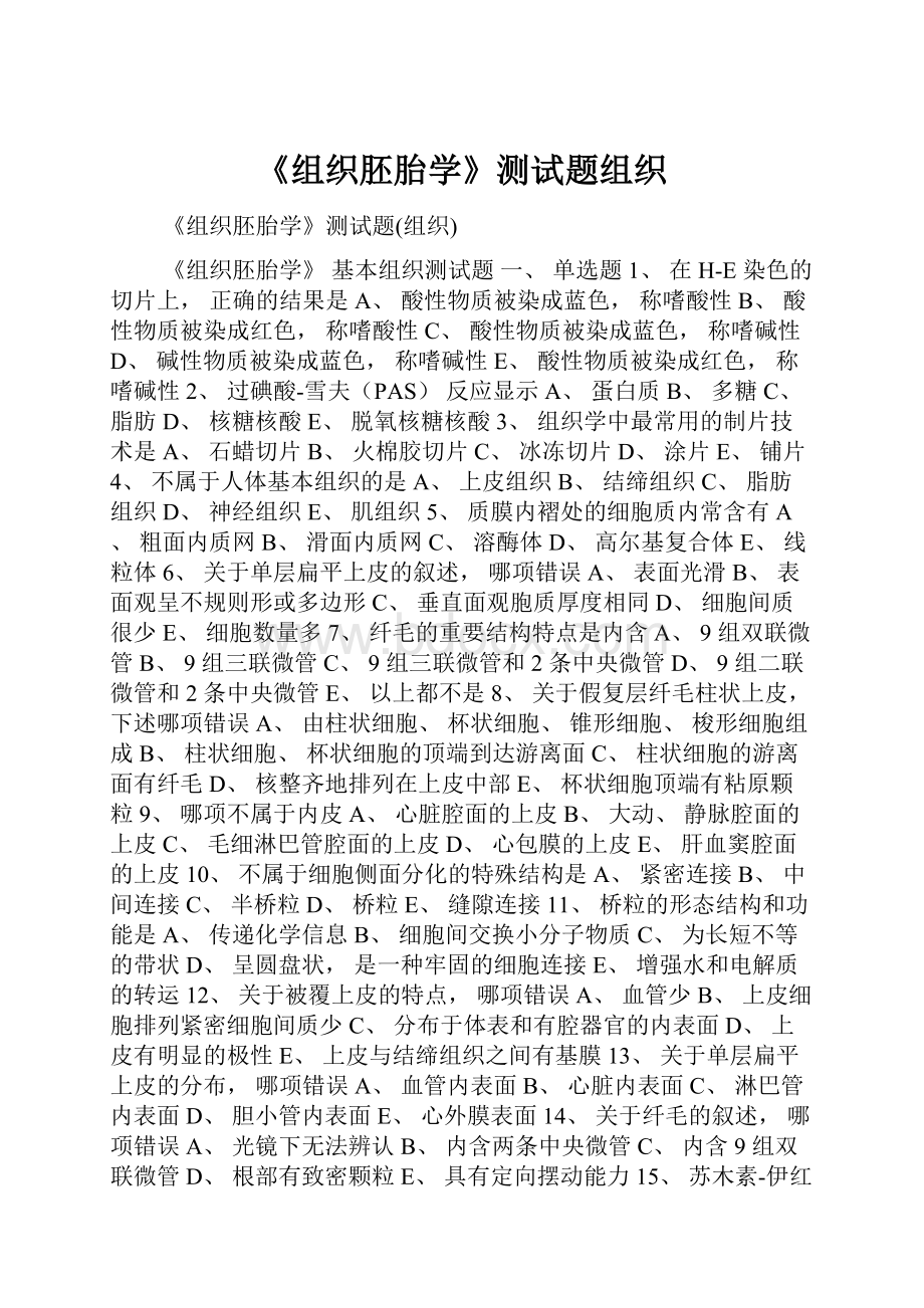 《组织胚胎学》测试题组织.docx_第1页