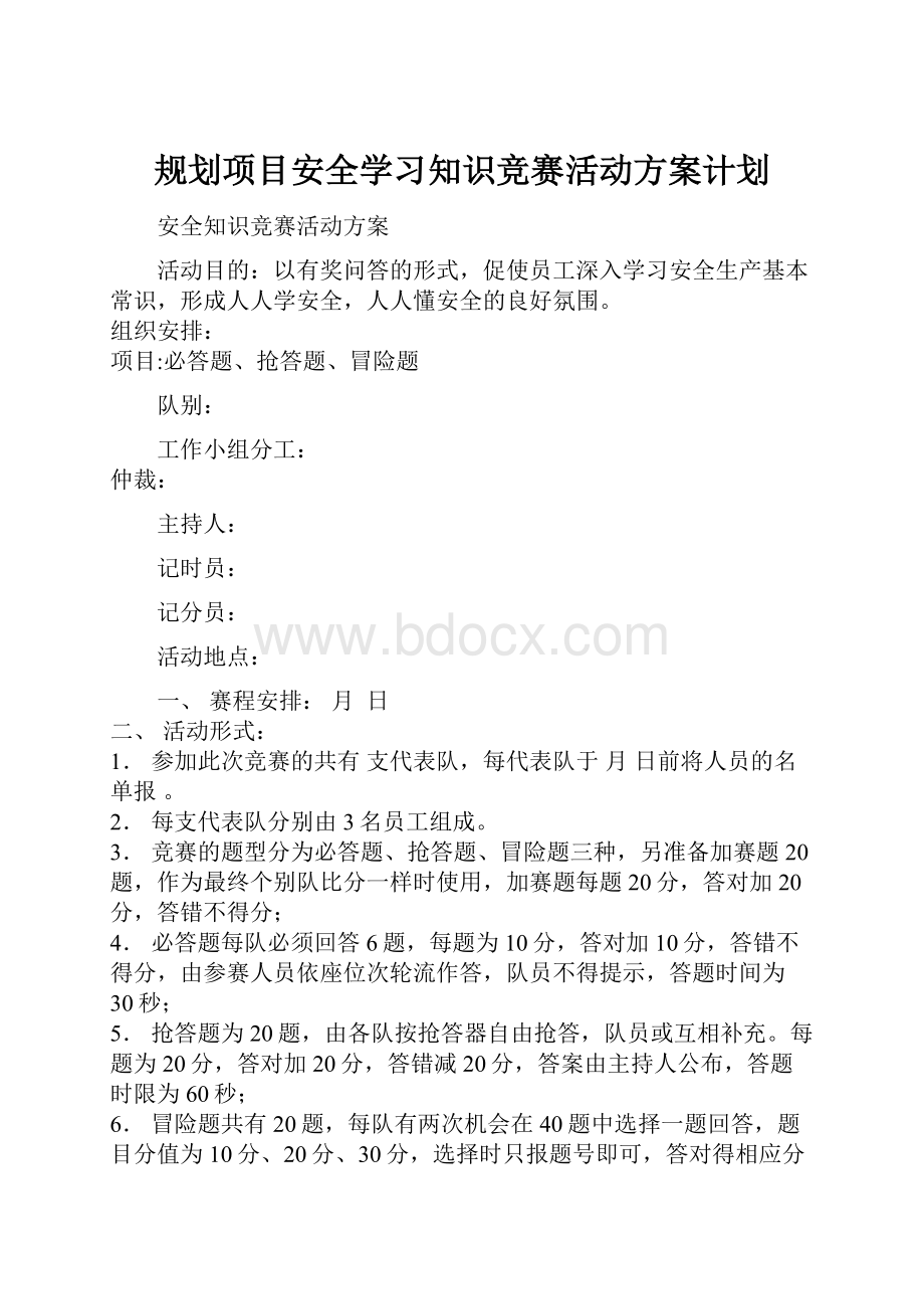 规划项目安全学习知识竞赛活动方案计划.docx_第1页