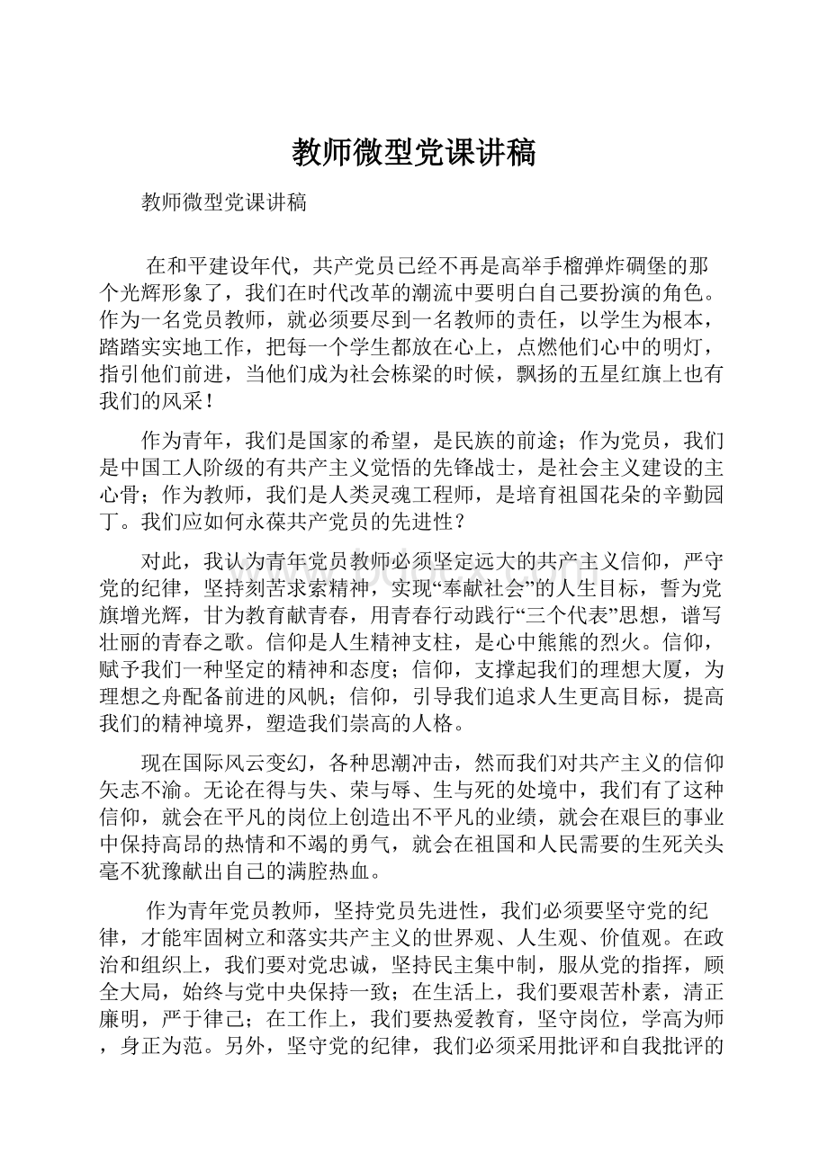 教师微型党课讲稿.docx_第1页