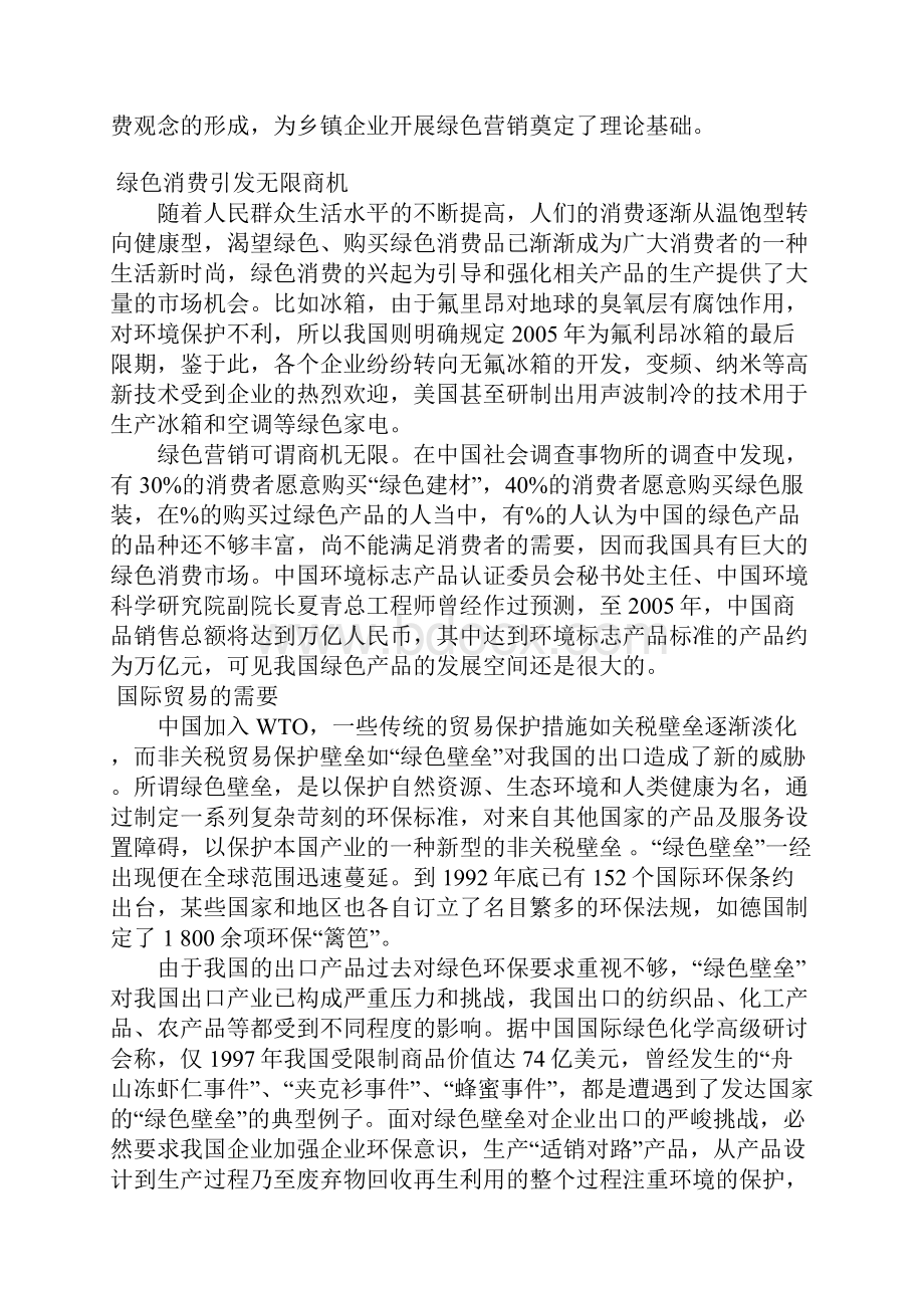 我国乡镇企业绿色营销存在的问题和对策.docx_第3页