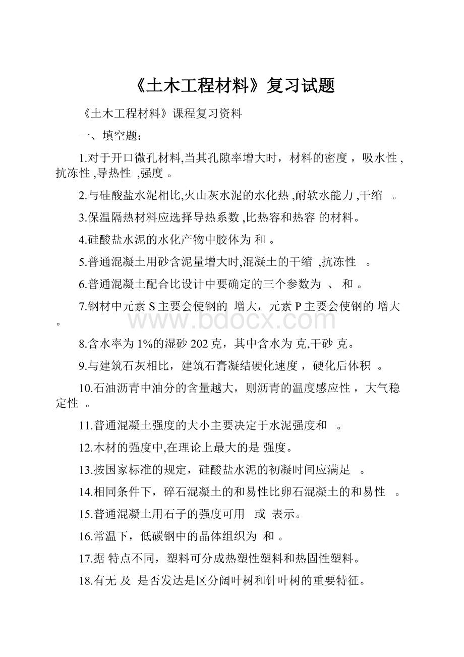 《土木工程材料》复习试题.docx