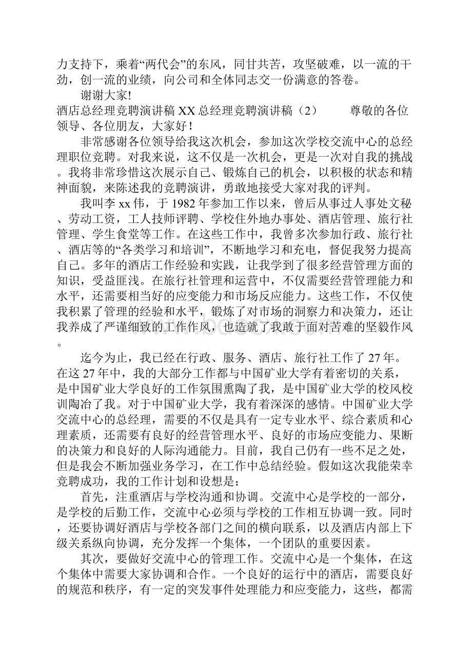 总经理竞聘演讲稿4篇.docx_第2页