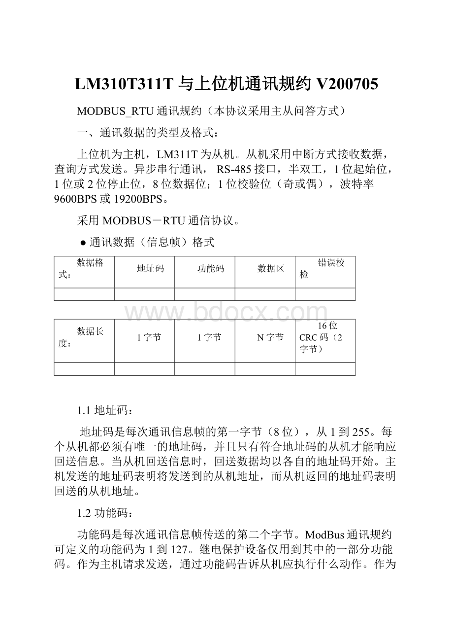 LM310T311T与上位机通讯规约V200705.docx_第1页