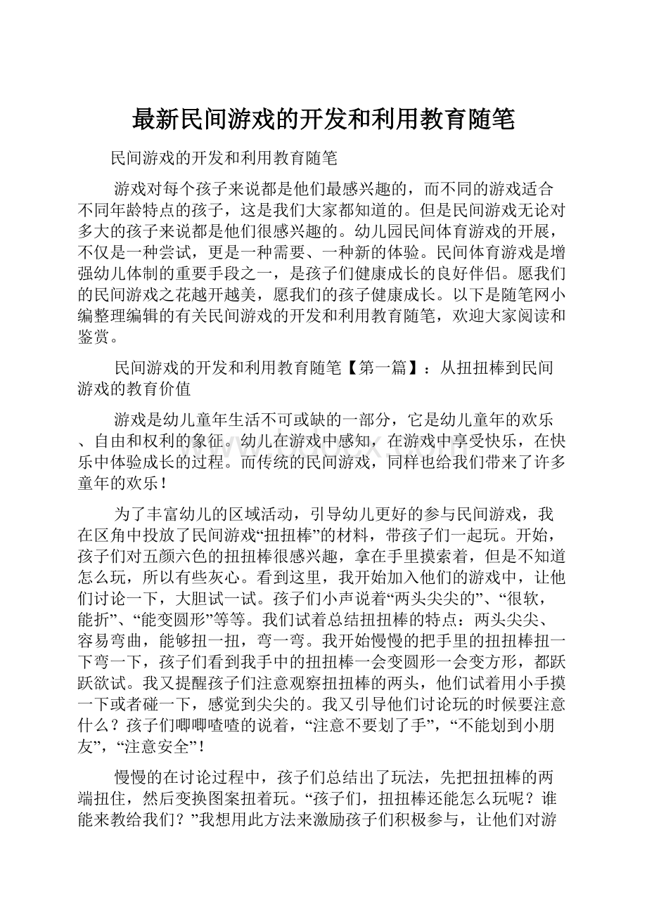 最新民间游戏的开发和利用教育随笔.docx