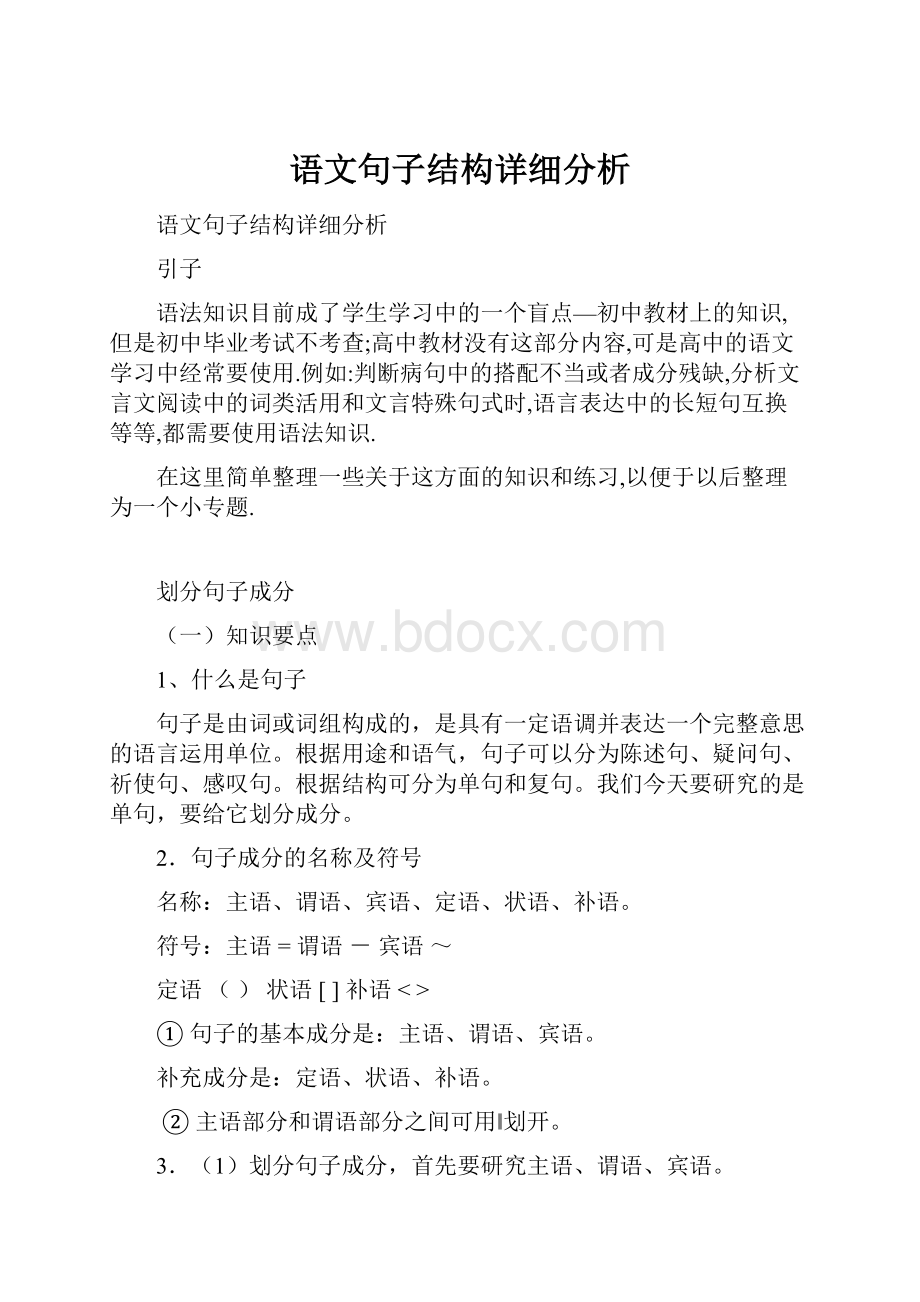 语文句子结构详细分析.docx