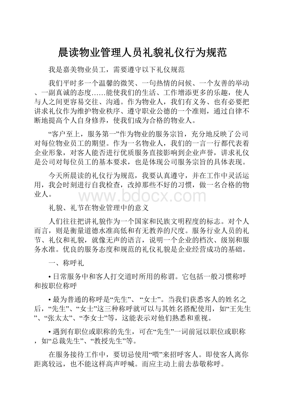 晨读物业管理人员礼貌礼仪行为规范.docx_第1页