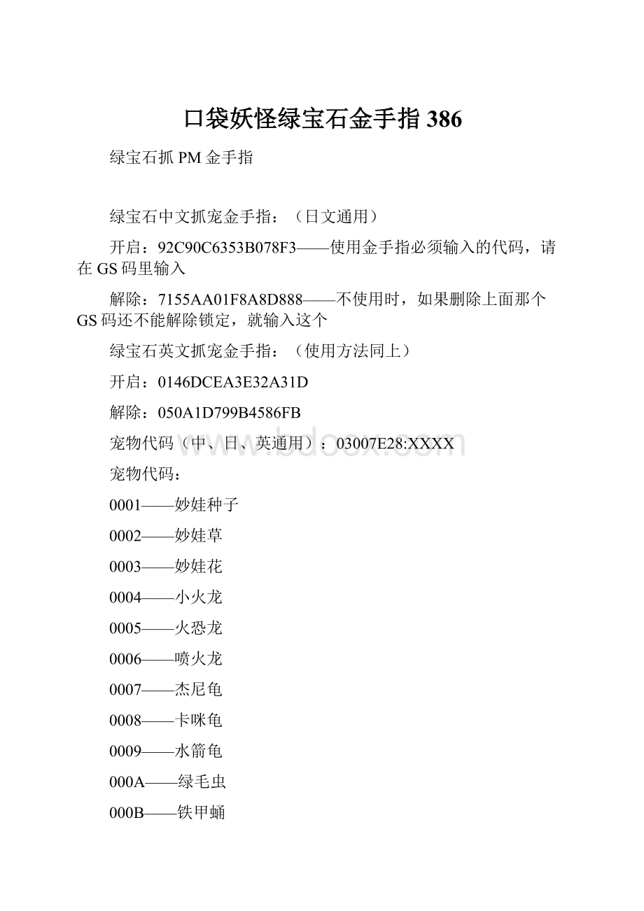 口袋妖怪绿宝石金手指386.docx