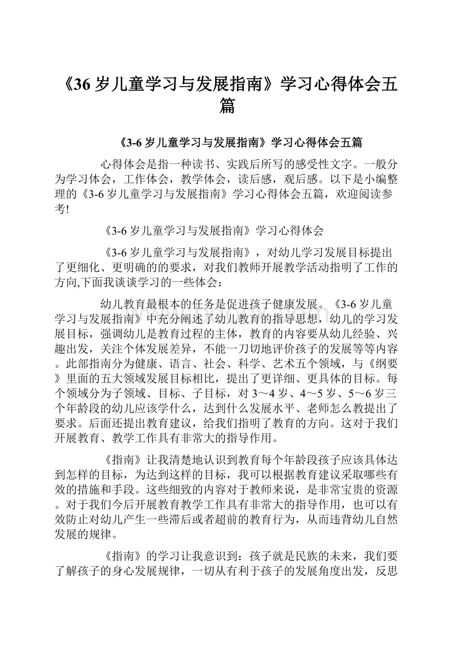 《36岁儿童学习与发展指南》学习心得体会五篇.docx_第1页