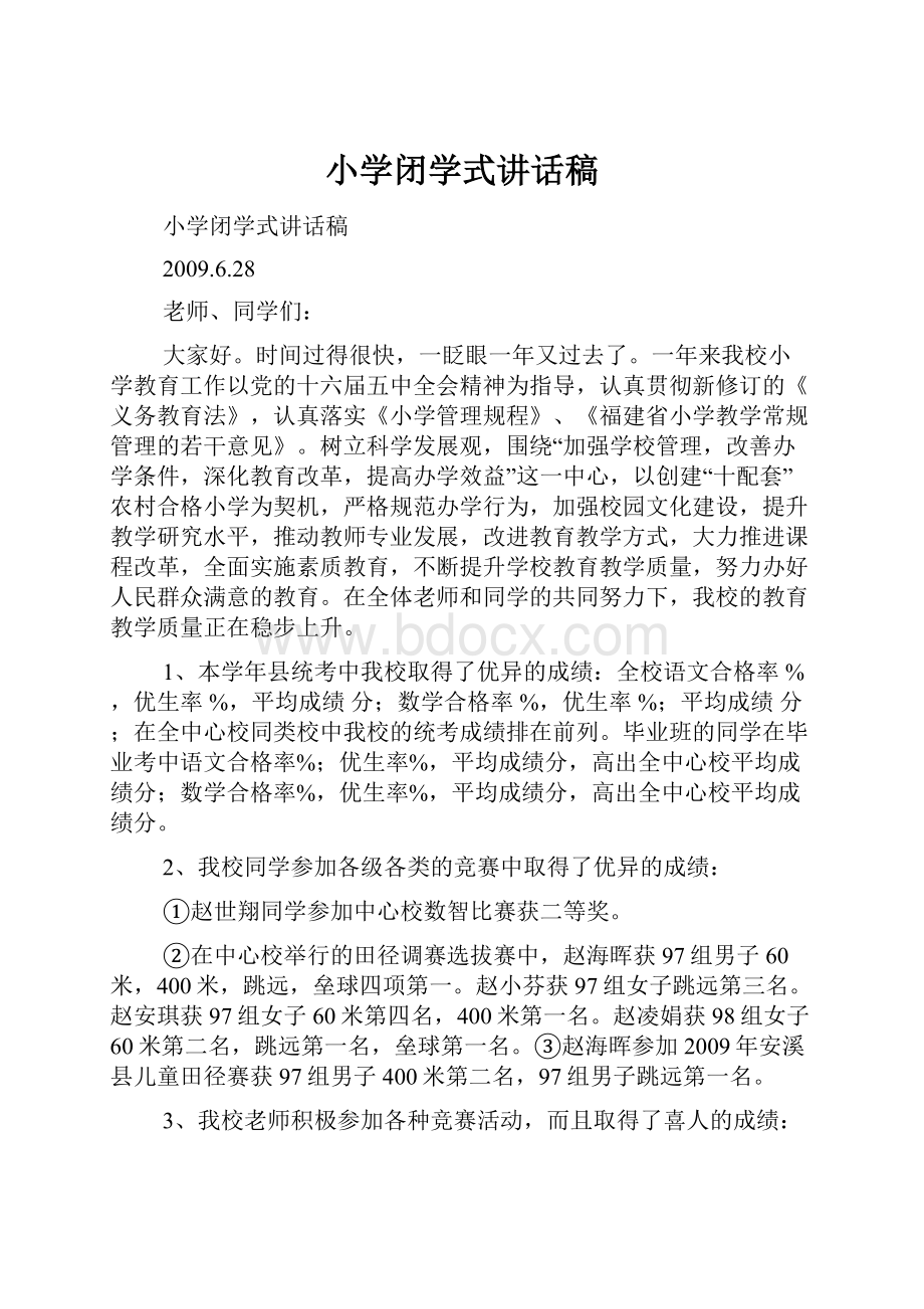 小学闭学式讲话稿.docx