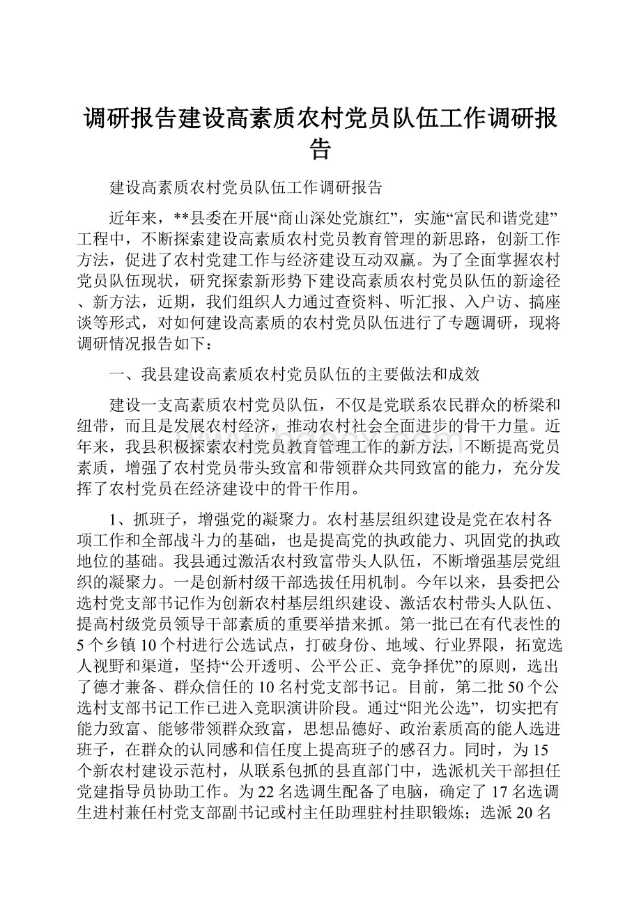 调研报告建设高素质农村党员队伍工作调研报告.docx_第1页