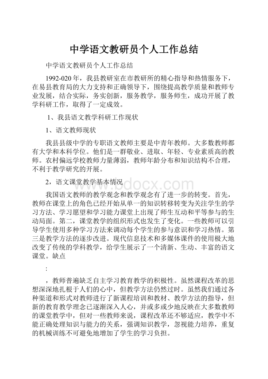 中学语文教研员个人工作总结.docx_第1页