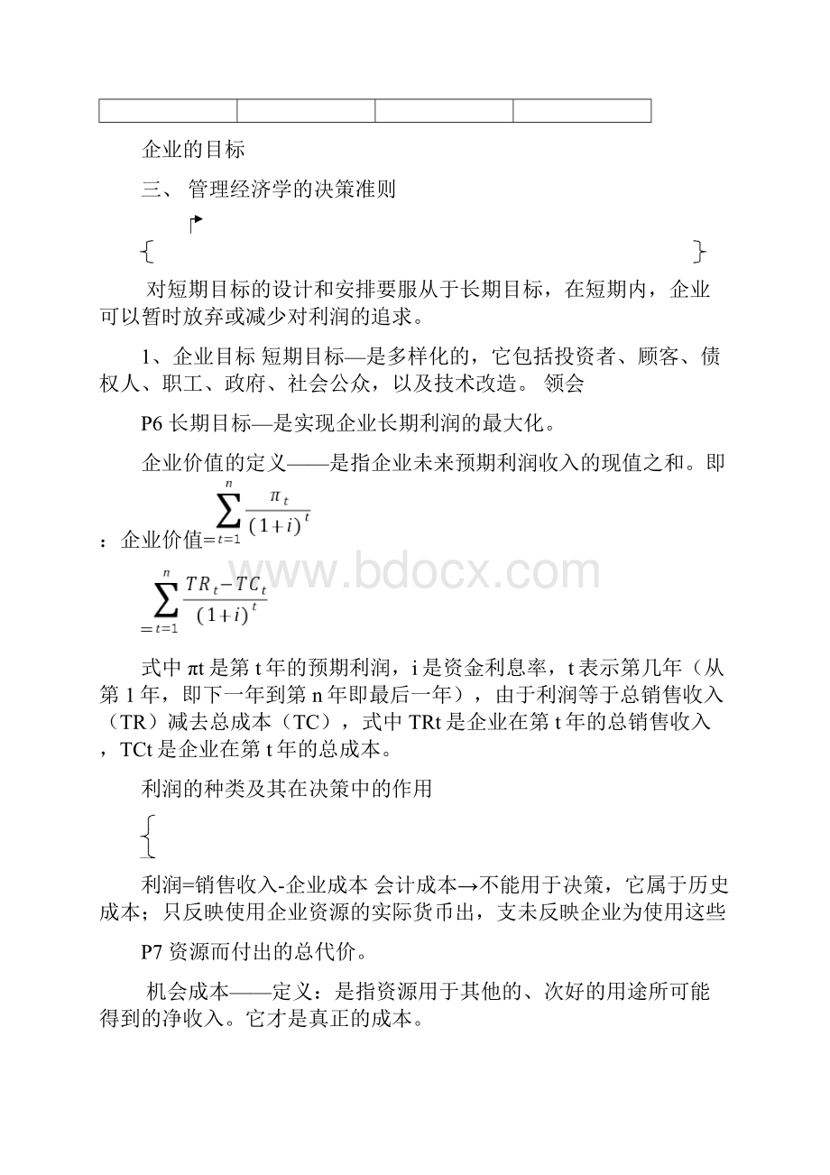 最新MBA管理经济学考试重点整理.docx_第3页