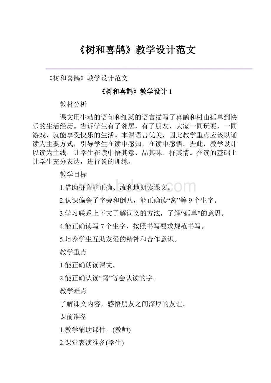 《树和喜鹊》教学设计范文.docx_第1页