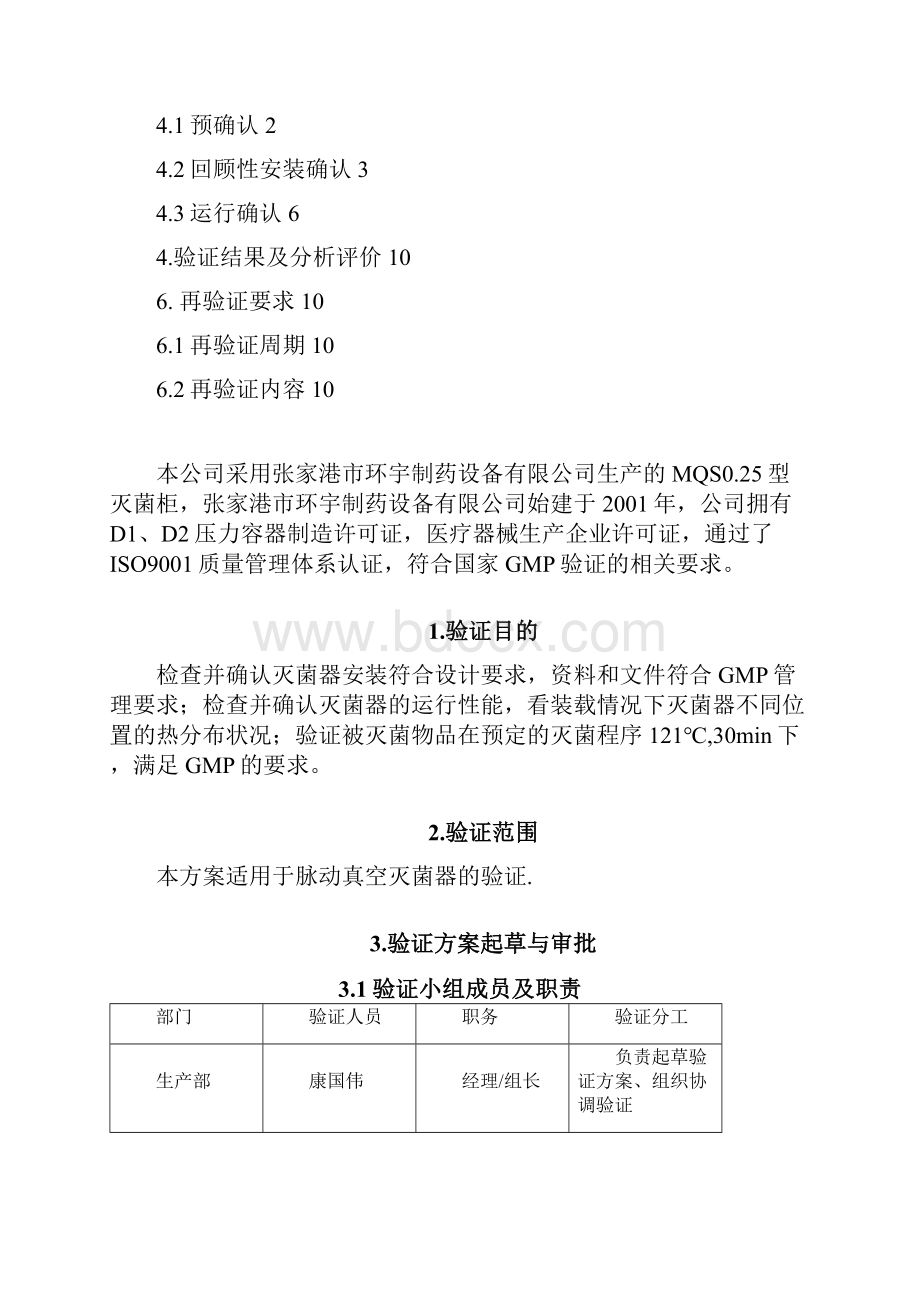 脉动真空灭菌柜验证方案.docx_第2页