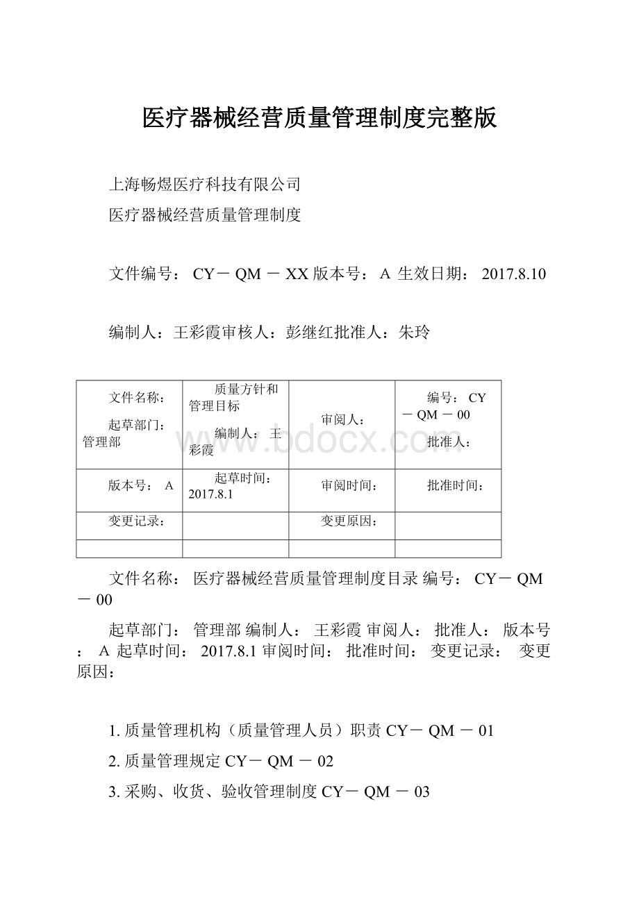 医疗器械经营质量管理制度完整版.docx