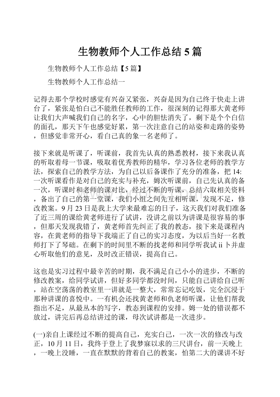 生物教师个人工作总结5篇.docx