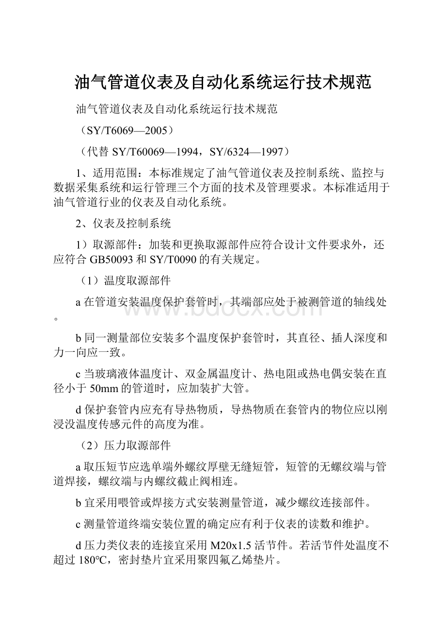 油气管道仪表及自动化系统运行技术规范.docx_第1页