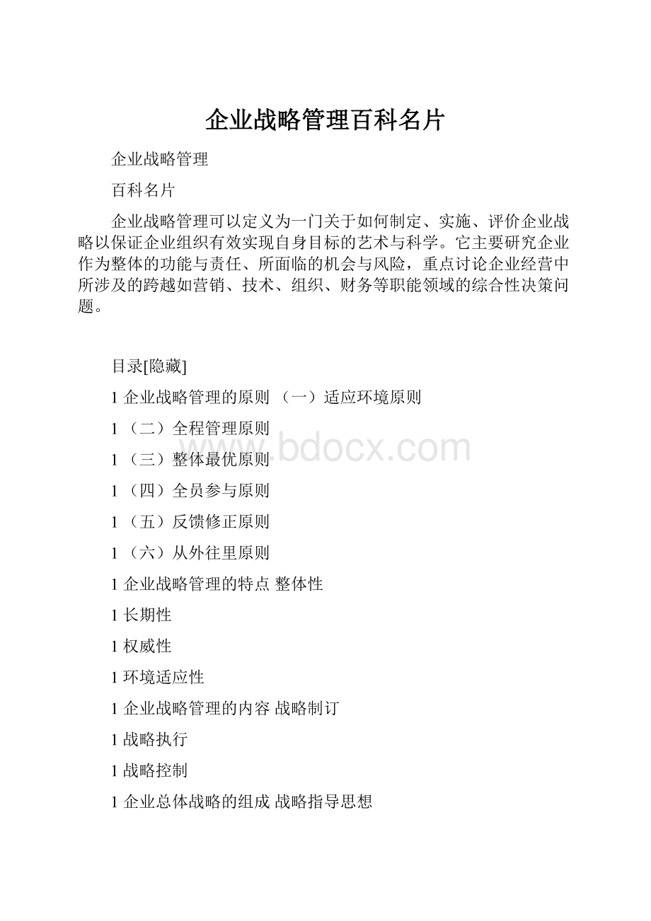 企业战略管理百科名片.docx_第1页