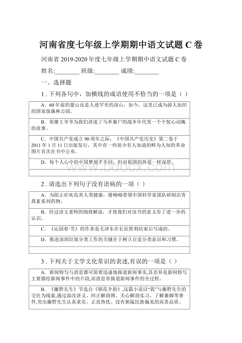 河南省度七年级上学期期中语文试题C卷.docx_第1页