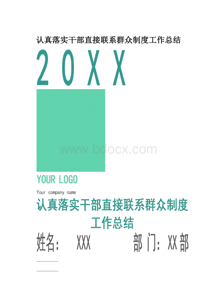 认真落实干部直接联系群众制度工作总结.docx