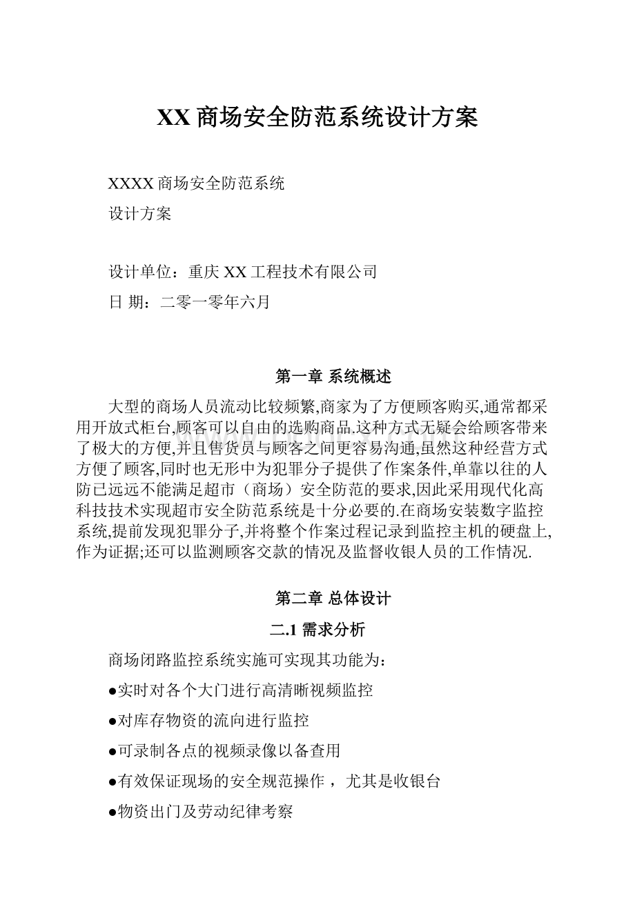 XX商场安全防范系统设计方案.docx_第1页