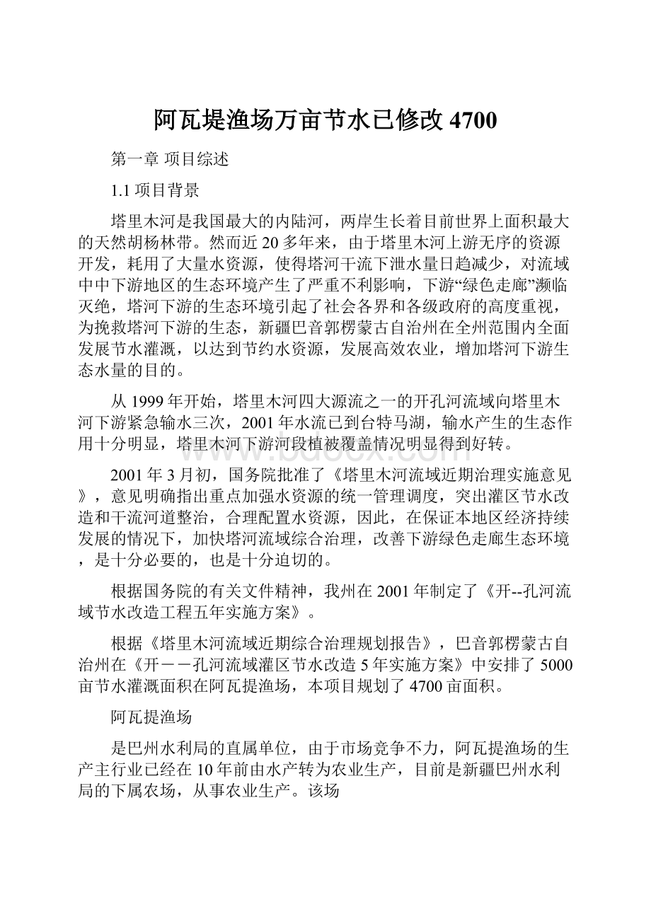 阿瓦堤渔场万亩节水已修改4700.docx